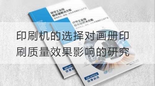 Study on the Influence of the Selection of Printing Machine on the Quality of Picture Album Printing