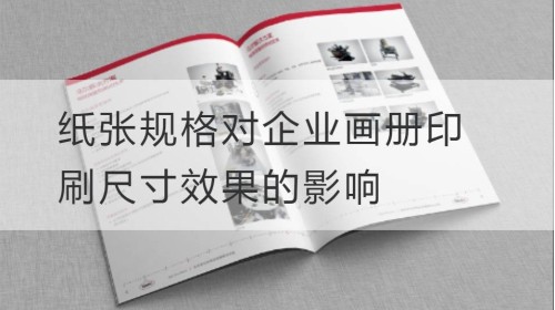 The Influence of Paper Specification on the Size Effect of Enterprise Picture Album Printing