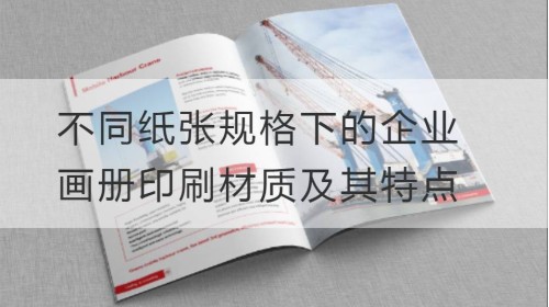 Printing Materials and Characteristics of Enterprise Picture Albums under Different Paper Specifications