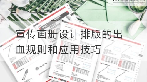 Bleeding Rules and Application Skills in the Design and Typesetting of Publicity Picture Album