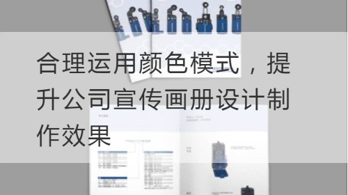 Properly use color patterns to improve the design and production effect of the company's brochures.