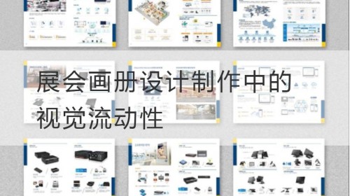 Visual fluidity in the design and production of exhibition albums