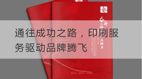Road to Success, Printing Services Drive Brand Soaring