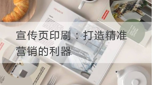 Printing of the leaflet: Creating a Sharp Tool for Precision Marketing