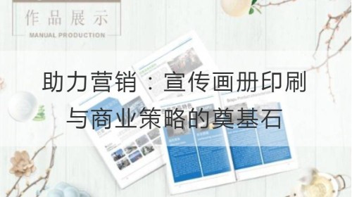 Facilitate marketing: Album printing and the cornerstone of business strategy