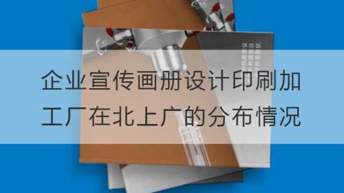 Analysis on the Distribution of Printing and Processing Plants in Beijing, Shanghai and Guangzhou